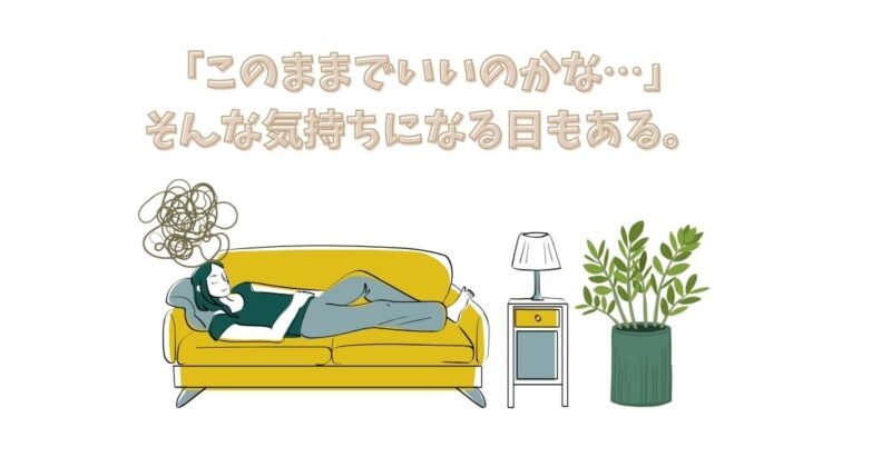 ソファに横になりながら、不安やモヤモヤを抱えている女性の様子。