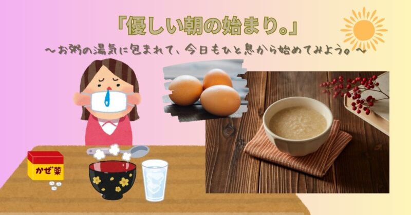 湯気の立つお粥の朝ごはん。風邪をひいた朝に食べる、やさしい手作りの卵粥