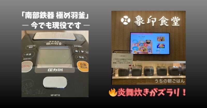 南部鉄器の圧力羽釜と、象印食堂に並ぶ炎舞炊きの炊飯器。長年使っている羽釜と最新モデルの対比が印象的な写真。
