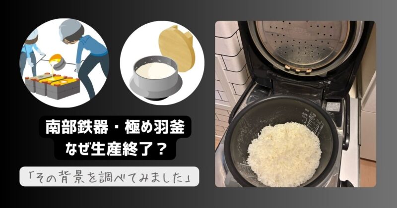 南部鉄器製の象印炊飯器「極め羽釜 NP-WT10」、生産終了の背景を解説するタイトル入りアイキャッチ画像