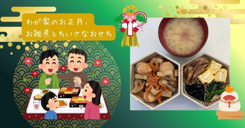 家族団らんの正月の食卓。福井風お雑煮と、小さな二段のおせちが並ぶ。