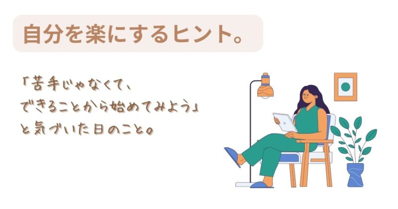 「苦手じゃなくて、できることから始めよう」と気づいた女性が、リラックスして椅子に座っている様子。