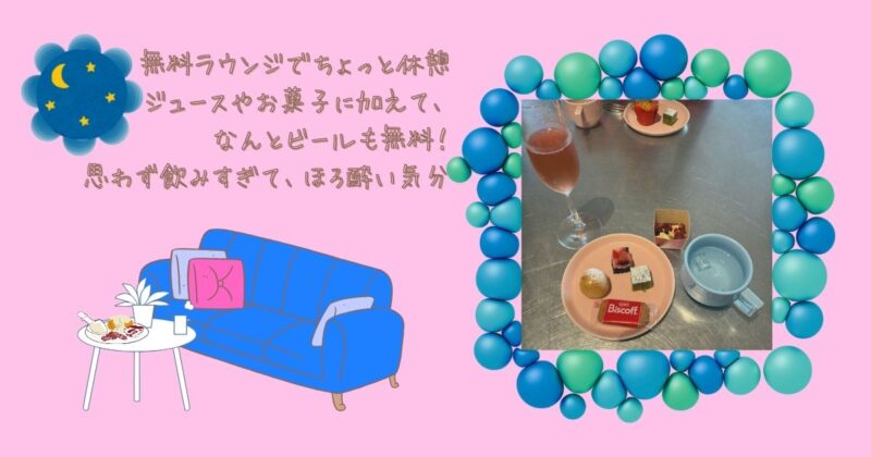 ホテルの無料ラウンジでビールとお菓子を楽しむくつろぎ時間