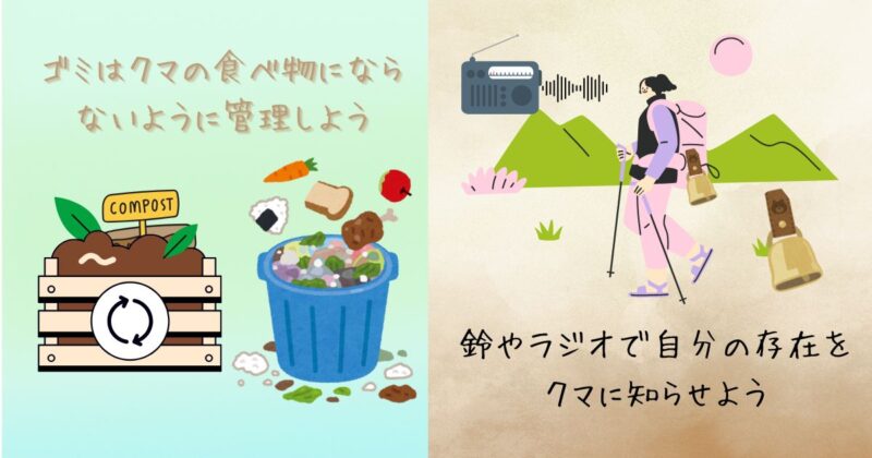 ゴミをクマの食べ物にならないように管理すること、登山時に鈴やラジオで人の存在を知らせることを示したクマ対策の注意事項のイラスト