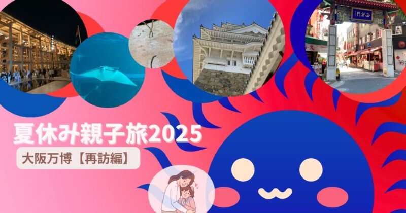 母娘で行く夏休み旅｜大阪万博2025を再訪したリベンジ万博旅のアイキャッチ画像
