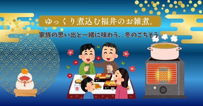 お正月、家族で囲んだ、あの味をもう一度。ストーブの火でことこと煮込む、福井のお雑煮。