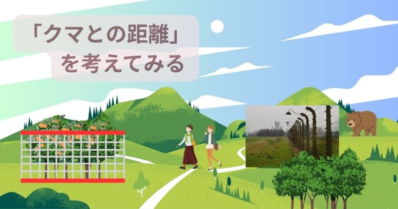 クマとなるべく遭遇しないために、私たちがどんな行動をとれば安全に自然を楽しめるのかを考える