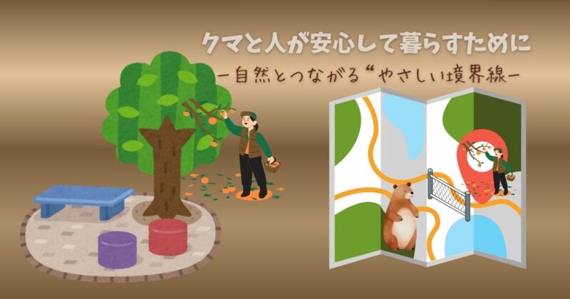 地図にクマのイラストと人が柿をとっている姿を重ねた画像。クマの暮らしの流れと、人と野生動物が共存するための取り組み「カウベルト」を紹介する