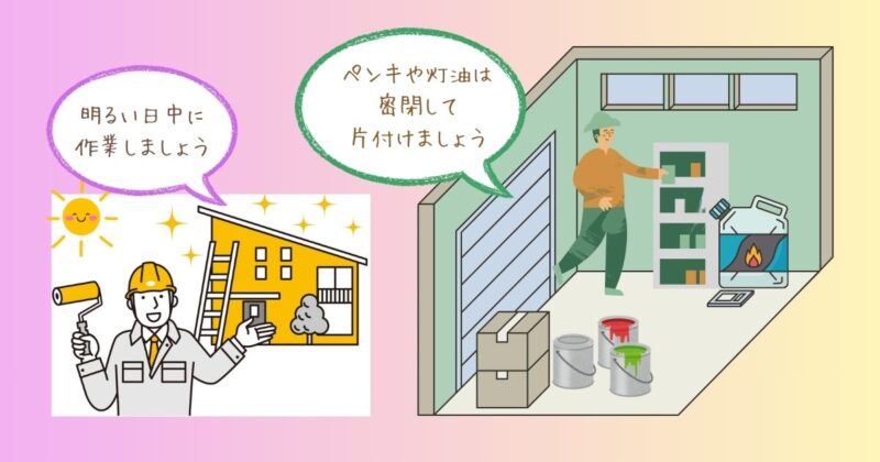 明るい日中に作業する様子と、使い終わったペンキや灯油を密閉して片付ける様子を描いた安全啓発のイラスト。「明るい日中に作業しましょう」「ペンキや灯油は密閉して片付けましょう」というメッセージ入り。