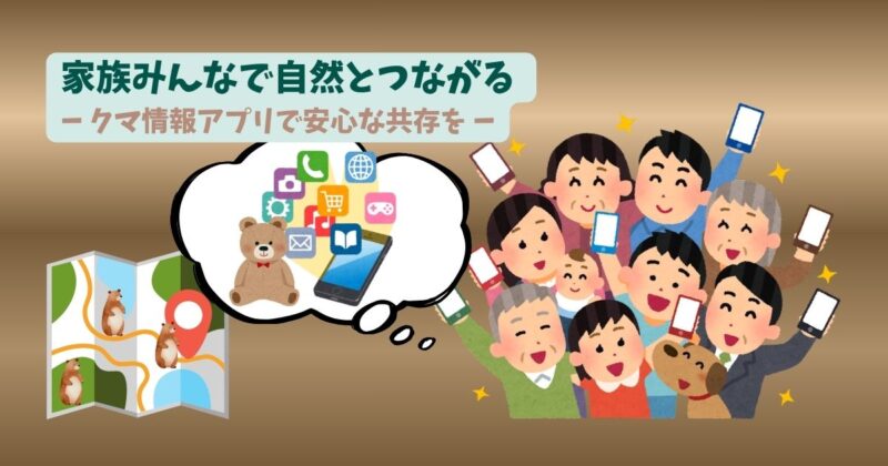 家族が笑顔で携帯電話を見ている。画面にはクマ出没情報アプリが表示されており、地域の自然と共に安全に暮らすためにテクノロジーを活用している様子。