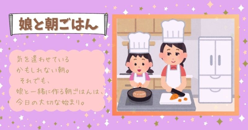 娘とキッチンで並んで朝ごはんを作る親子の様子。 少し気を遣わせているかもしれないけれど、穏やかな朝の時間。