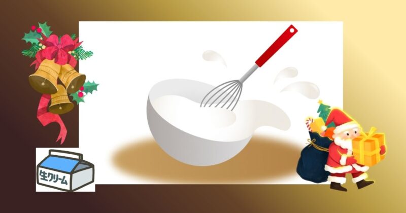ボウルの中で生クリームを泡立て器を使って混ぜている様子のイラスト。
