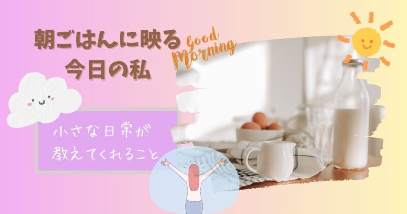 娘と一緒に用意した朝ごはんを前に、静かに自分の心と向き合う朝の風景