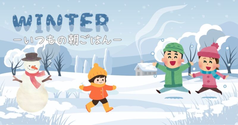 冬の朝、目玉焼きとキャベツサラダ、ごはんと味噌汁の並んだいつもの朝ごはん