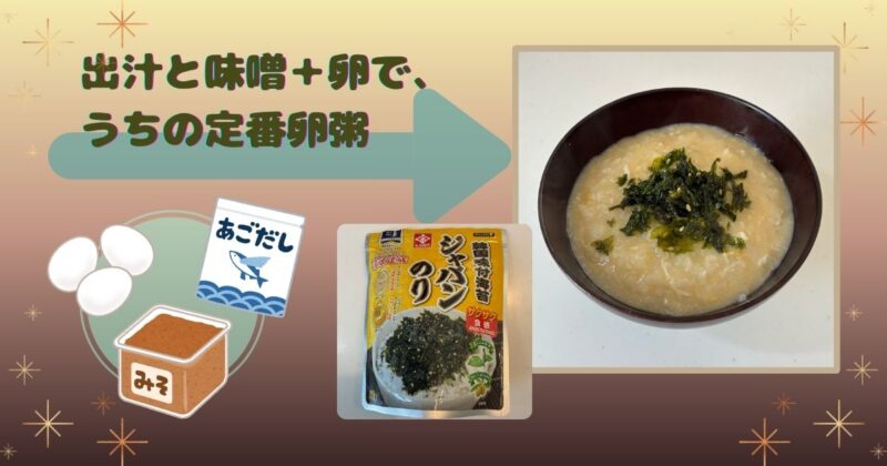 味噌と出汁で作った卵粥に生卵を加えてかき混ぜた写真。ジャバンのりが添えられています。