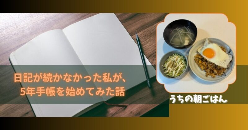 5年手帳を始めた体験談の記事アイキャッチと今朝の朝ごはん