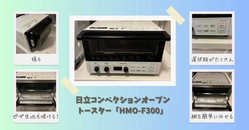 日立のトースターHMO-F300の外観と庫内を紹介した画像