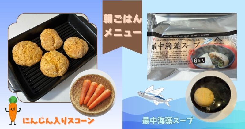 にんじん入りスコーンと最中海藻スープの朝ごはん