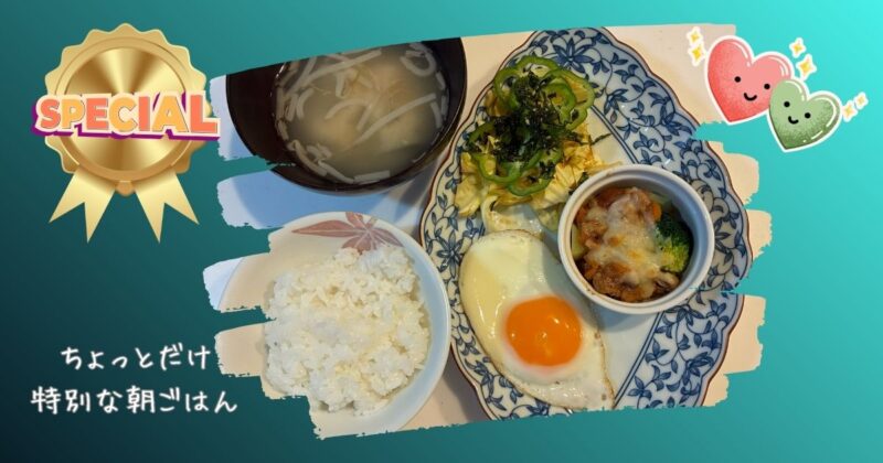 ちょっと特別な朝ごはんの食卓