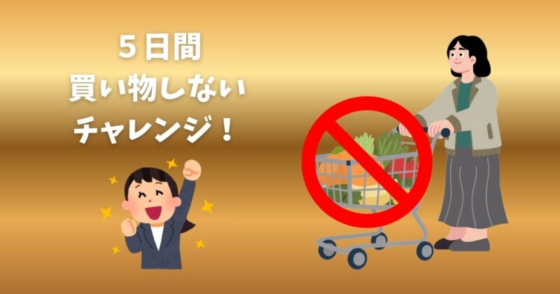 買い物禁止を表すイラストを並べた、「5日間 買い物しないチャレンジ」を示すイメージ画像。