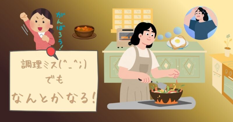 調理中に失敗して焦ったけれど、前向きに「なんとかなる！」と思っている様子を伝える画像