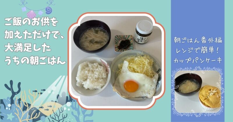 朝ごはんの写真と、番外編のカップパンケーキの写真を並べ、「ご飯のお供を加えただけで大満足した朝ごはん」「朝ごはん番外編 レンジで簡単！カップパンケーキ」という文字を添えたアイキャッチ画像。