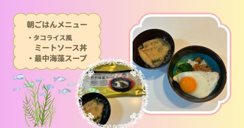 タコライス風ミートソース丼と最中海藻スープの朝ごはんの写真と、最中海藻スープのパッケージを並べた画像