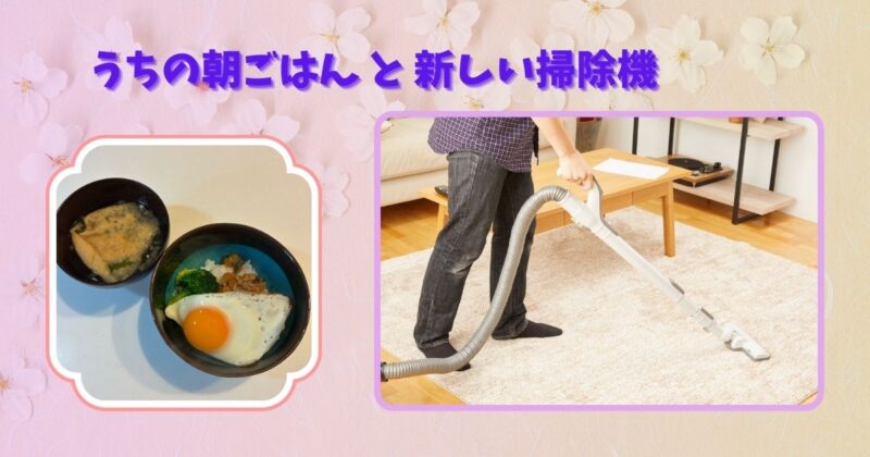 朝ごはんの食卓の写真と、掃除機をかけている様子を並べた画像