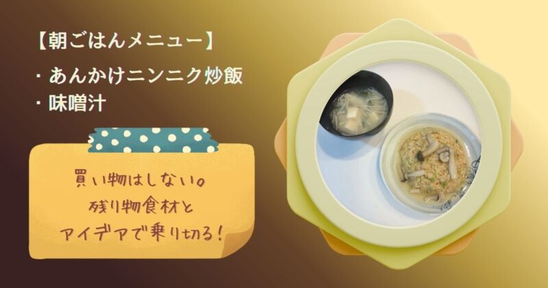 あんかけニンニク炒飯と味噌汁の朝ごはんをテーマに、「買い物はしない、残り物食材とアイデアで乗り切る」と書かれたブログのアイキャッチ画像。