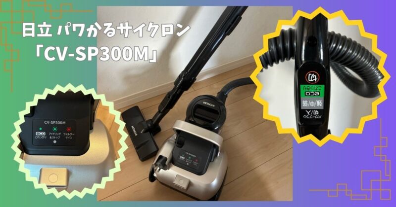 日立のサイクロン式掃除機「パワかるサイクロン CV-SP300M」の製品名を入れた紹介画像。