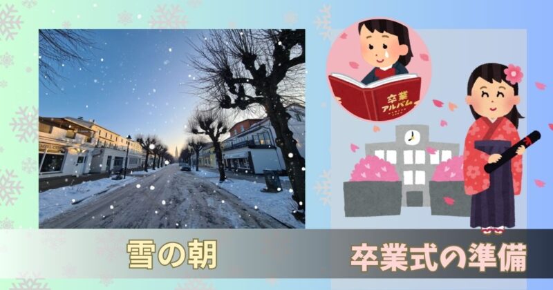 雪が積もった朝に娘の小学校卒業式の準備を考える日常の一コマ