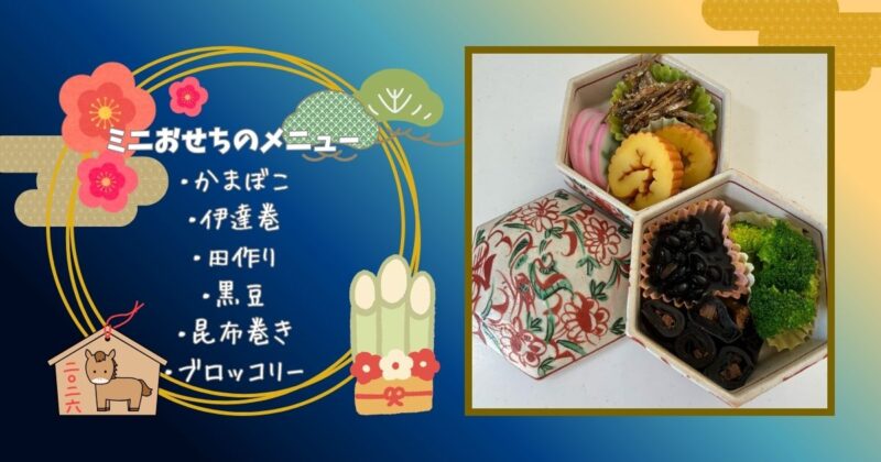 娘のために詰めたミニおせちとメニュー(かまぼこ、伊達巻、田作り、黒豆、昆布巻き、ブロッコリー)の写真