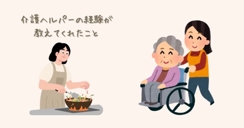 介護ヘルパーの経験が教えてくれたことと、調理と車椅子介助のイラスト