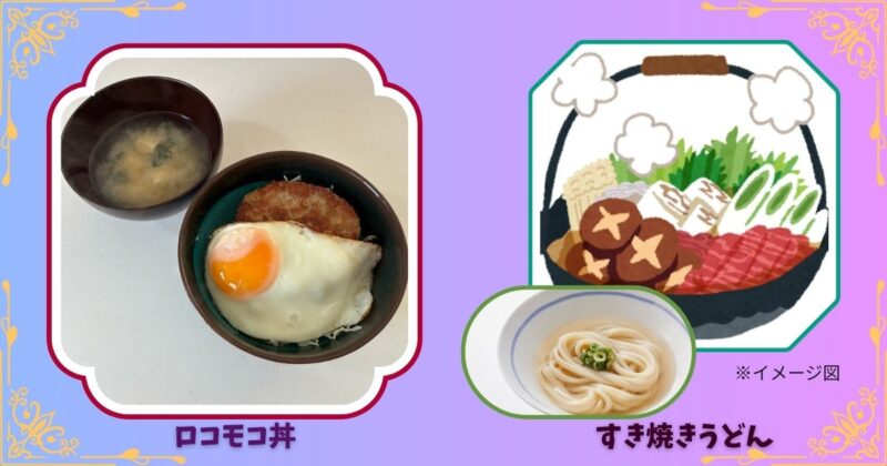 土曜日のロコモコ丼の写真と日曜日のすき焼きうどんのイラスト