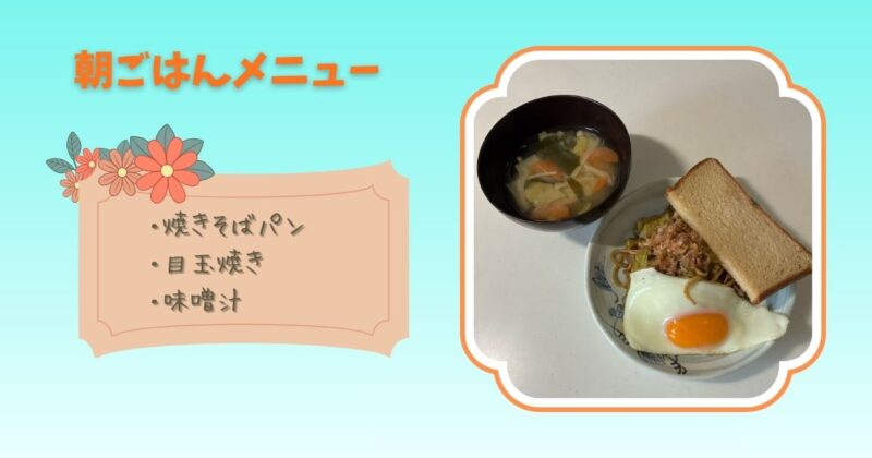 焼きそばパンと目玉焼き、味噌汁の朝ごはんの写真