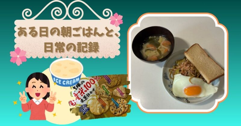 焼きそばパンと目玉焼き、味噌汁の朝ごはんの写真に、アイスとせんべいの組み合わせが好きというイラストを添えた、日常の出来事を綴るブログ記事のアイキャッチ画像。