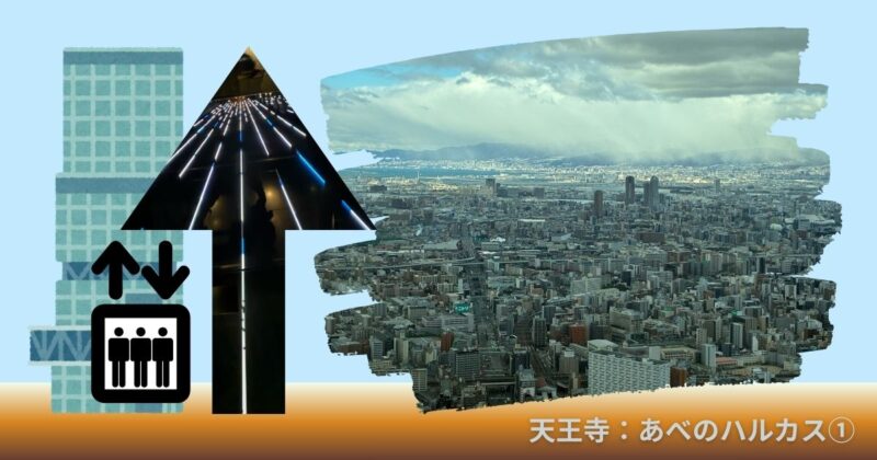あべのハルカス展望台のエレベーターと、展望台からの大阪市街の景色
