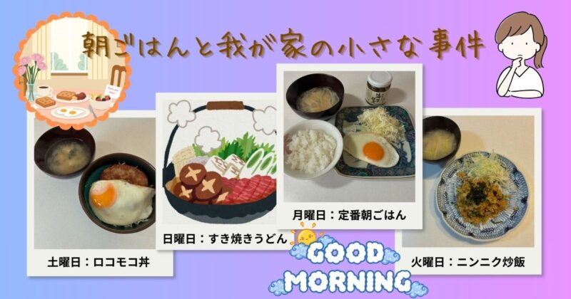 ロコモコ丼やチャーハンなど、わが家の朝ごはんを並べたイメージ