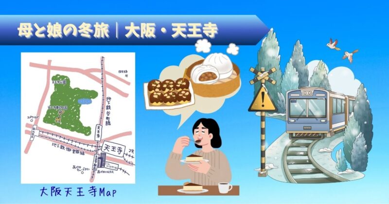 天王寺の略地図と電車、大阪名物グルメを描いた母と娘の冬旅アイキャッチ