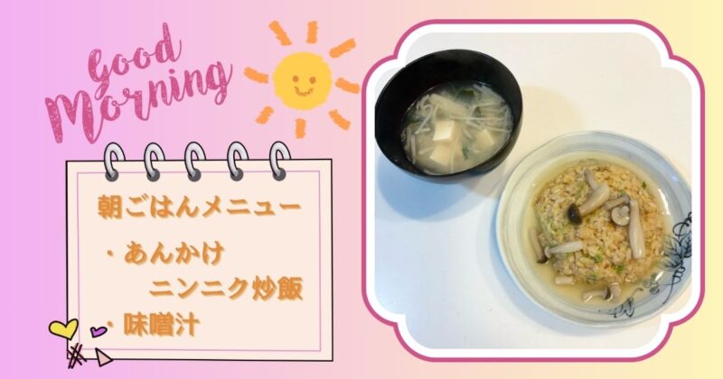 あんかけニンニク炒飯と味噌汁の朝ごはんの写真に、「朝ごはんのメニュー：あんかけニンニク炒飯と味噌汁」という文字を添えた画像。