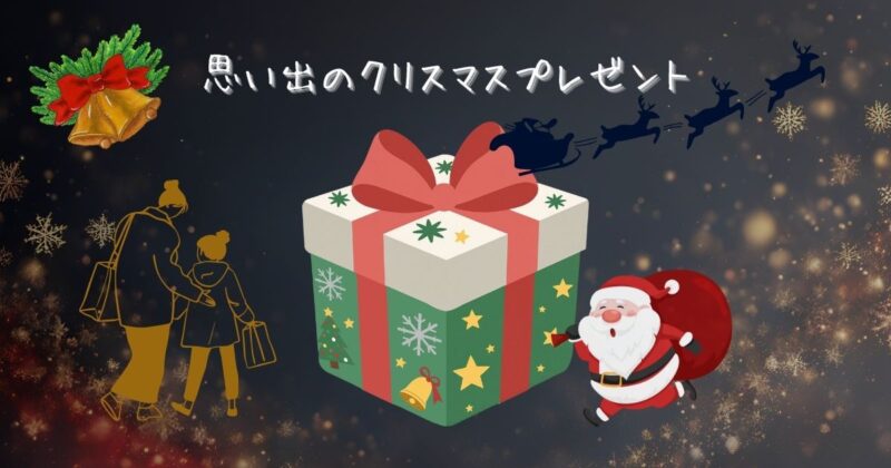 「思い出のクリスマスプレゼント」という文字が入った、母と娘がクリスマスプレゼントと並んでいるイラスト