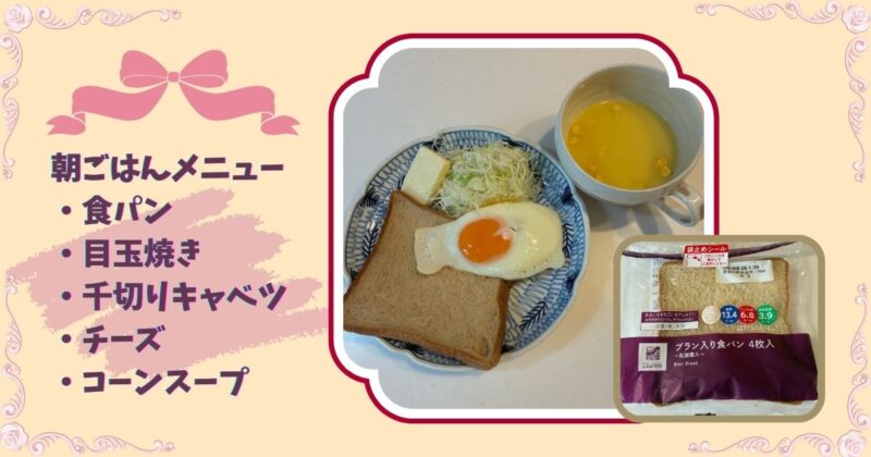 食パンに目玉焼き、千切りキャベツ、チーズ、コーンスープが並んだうちの朝ごはん
