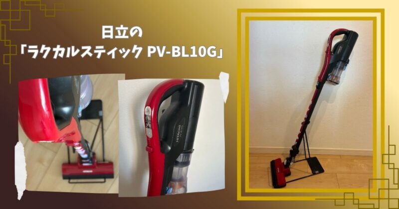 日立の軽量スティック掃除機「ラクカルスティック PV-BL10G」。コードレスで取り回しやすいデザインの掃除機。