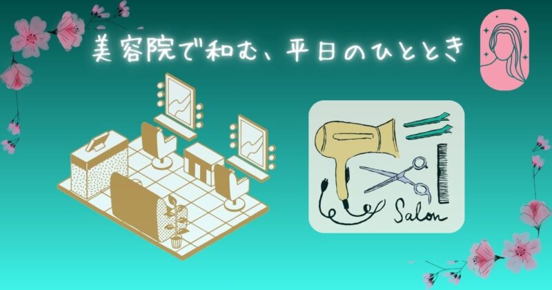 平日の美容室でリラックスして過ごす様子をイメージした、落ち着いた雰囲気のイメージ画像。