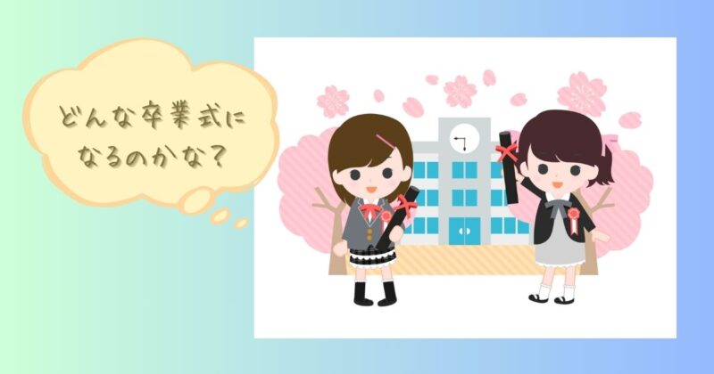 卒業式当日を想像したイラスト。「どんな卒業式になるのかな？」と想像しているイメージ