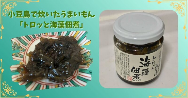 佃煮の写真と商品名「小豆島で炊いたうまいもん トロッと海藻佃煮」が表示された商品紹介画像。