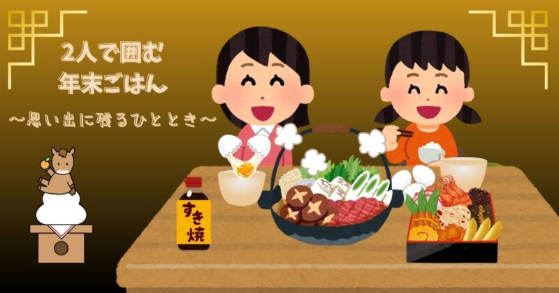 娘と2人で囲む、すき焼きとおせちの年末の食卓。温かい雰囲気で、大晦日の親子の時間を表現した画像。