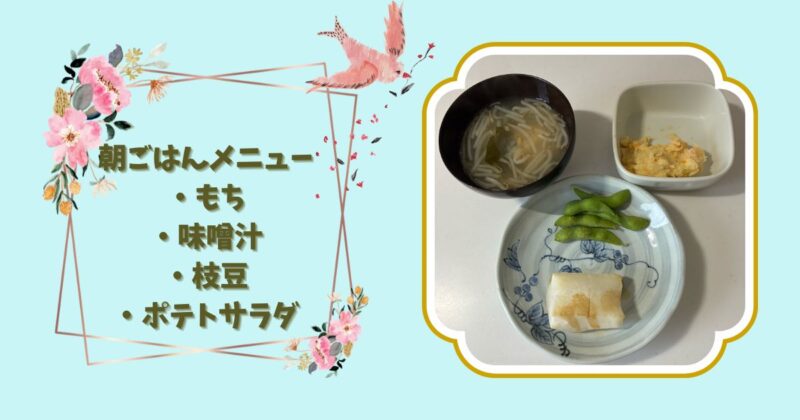朝ごはんのおもち、味噌汁、枝豆、ポテトサラダを並べた和風の食卓の写真