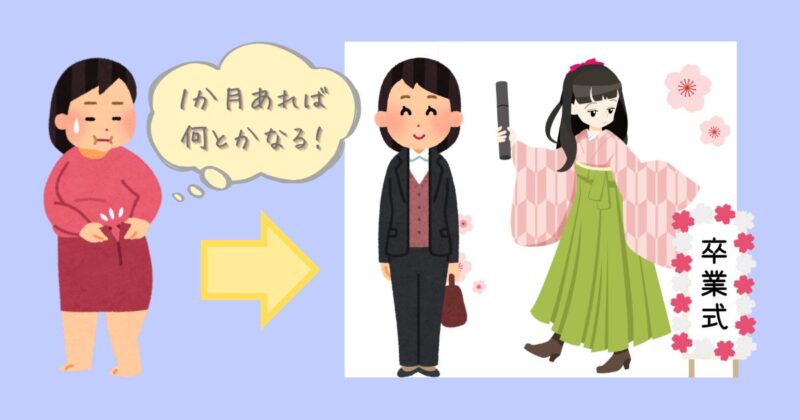 卒業式を前にスーツのサイズを気にしながら1ヶ月ダイエットを決意する母親のイメージ
