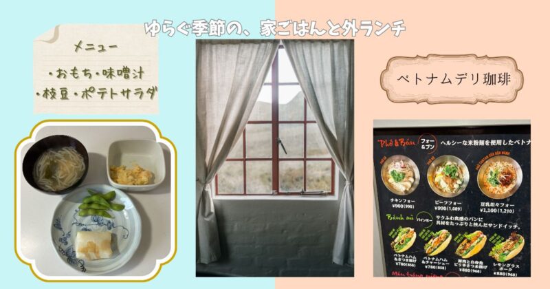 左右に分かれた構図で、左に自宅の朝ごはん、右にカフェでのランチが並ぶ、季節のゆらぎを感じるナチュラルなアイキャッチ画像。